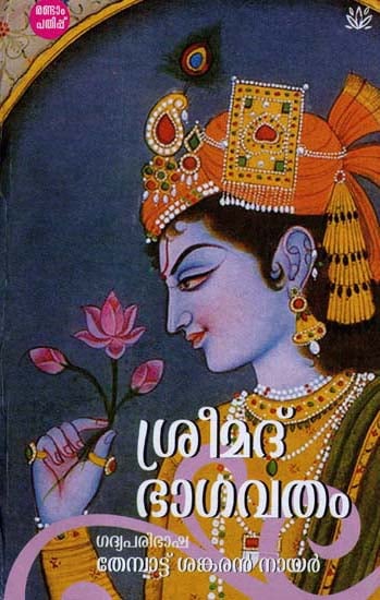 Shrimad Bhagavatham (Malayalam)