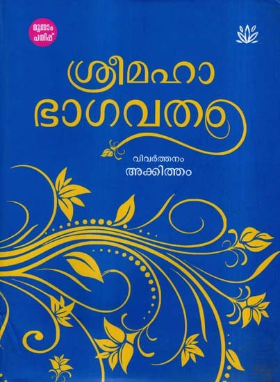 Shri Maha Bhagavatham (Malayalam)