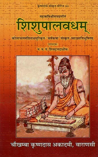 शिशुपालवधम्: Sisupalavadham of Mahakavi Magha