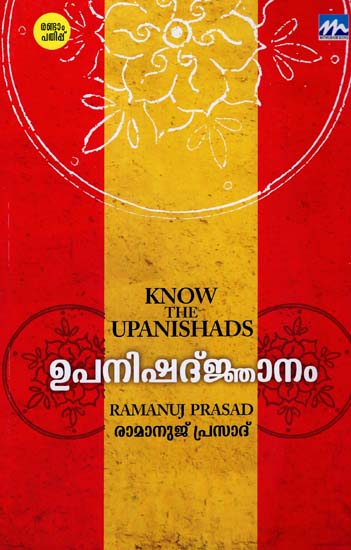 Know The Upanishads (Malayalam)