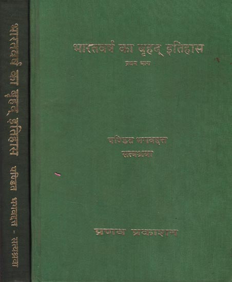 भारतवर्ष का बृहद् इतिहास: Complete History of India (Set of 2 Volumes)