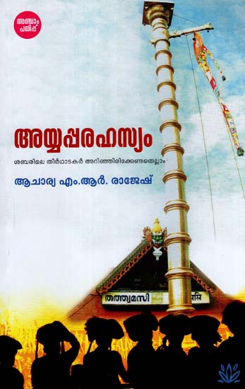 Ayyappa Rahasyam (Malayalam)