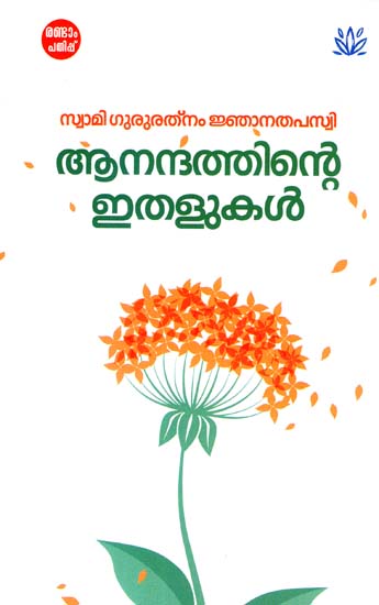 Aanandathinte Ithalukal (Malayalam)