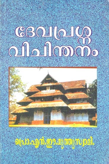 Deva Prasna Vichinthanam (Malayalam)