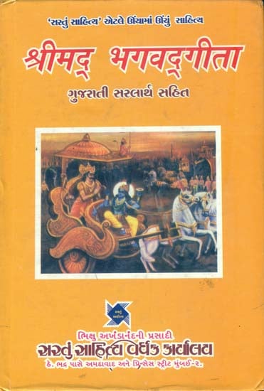 श्रीमद् भग्वद्गीता: Shrimad Bhagawad Gita (Gujarati)