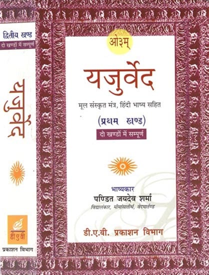 यजुर्वेद-मूल संस्कृत मंत्र, हिंदी भाष्य सहित: Yajurveda - Original Sanskrit Mantra, including Hindi Commentary (Set of 2 Volumes)
