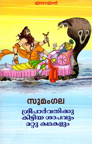Sreeparvathikku Kittiya Shapavum Mattu Kathakalum (Malayalam)