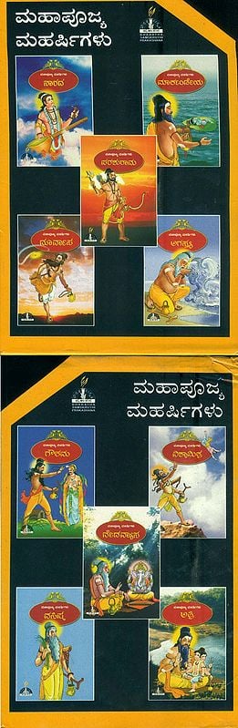 ಮಹಾಪೂಜ್ಯ ಮಹರ್ಷಿಗಳು: The Great Sages in Kannada (Set of 10 Volumes)