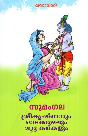 Sreekrishnanum Odakkuzhalum Mattu Kathakalum (Malayalam)