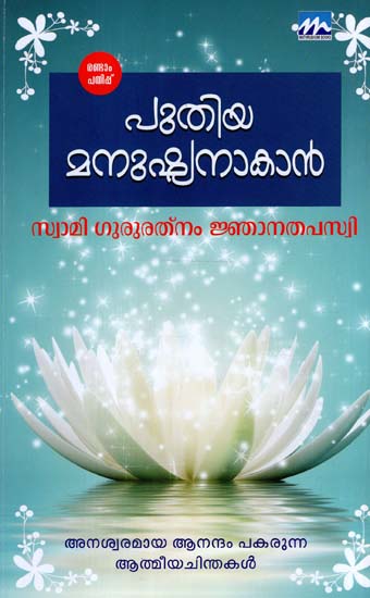 Puthiya Manushyanakan (Malayalam)