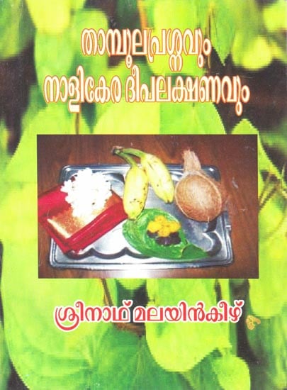 Thamboola Prasnavum Nalikeralak Shanavum (Malayalam)