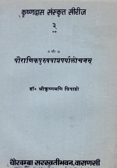 पौराणिकपुरुषपात्रपर्यालोचनम्: Male Characters of the Puranas (An Old and Rare Book)