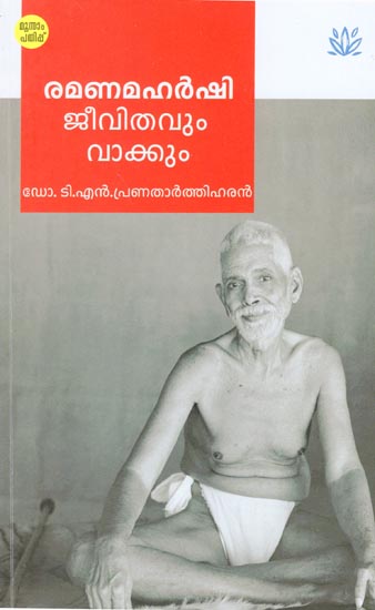 Ramanamaharshi Jeevithavum Vakkum (Malayalam)