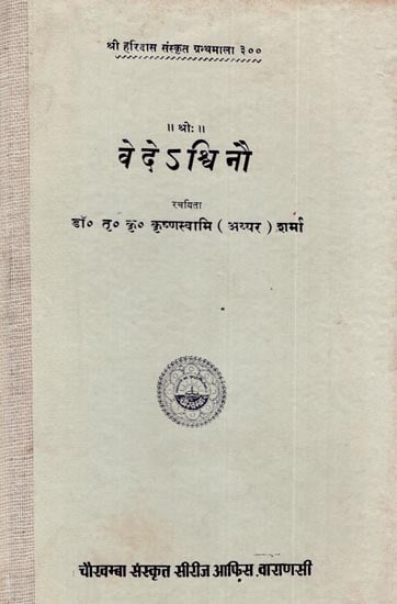वेदे-अश्विनौ: Ashwins in the Vedas (An Old and Rare Book)