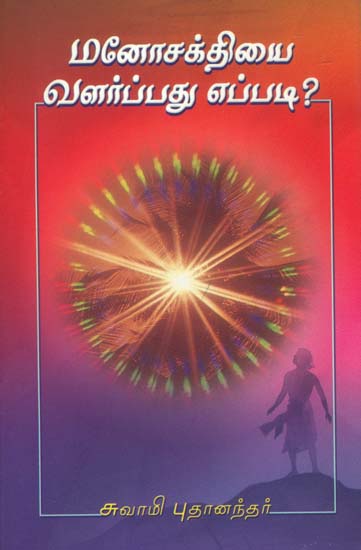 மனோசக்தியை வளர்ப்பது எப்படி: How to Develop Mindfullness (Tamil)