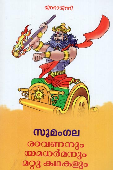 Ravananum Yamadharmanum Mattu Kathakalum (Malayalam)