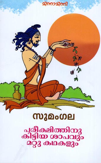Pareekshitinu Kittiya Sapavum Mattu Kathakalum (Malayalam)