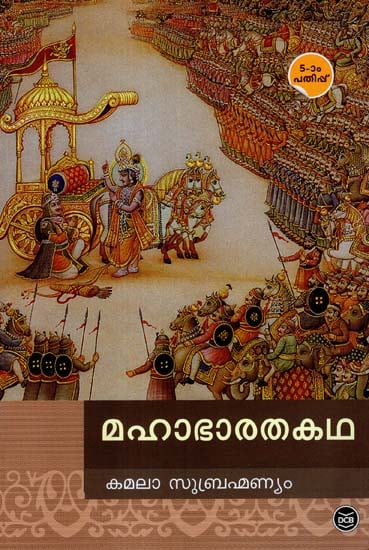 Mahabharatha (Malayalam)