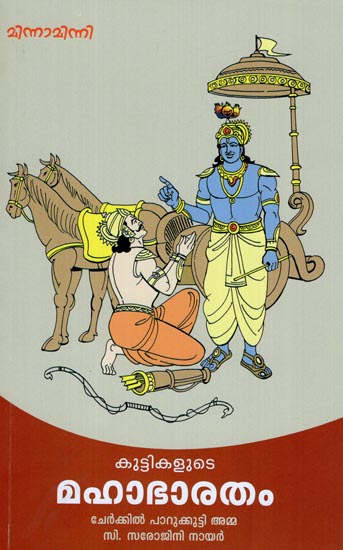 Kuttikalude Mahabharatham (Malayalam)