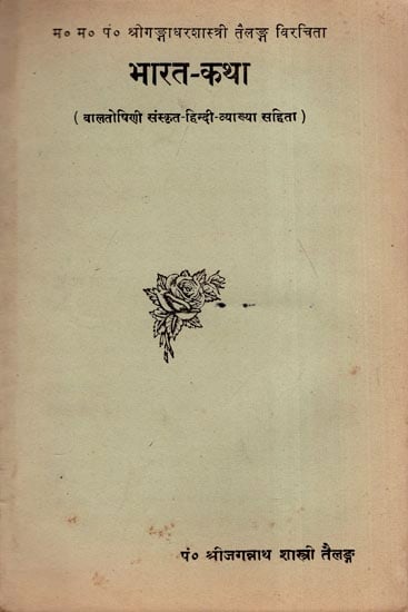 भारत-कथा: Bharat Katha-The Story of Mahabharata (An Old and Rare Book)