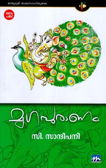 Mrigapuranam (Malayalam)