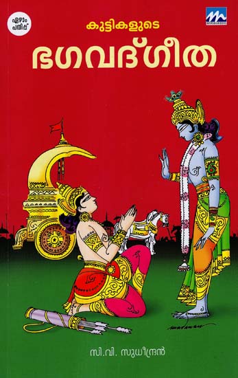 Kuttikalude Bhagavat Gita (Malayalam)