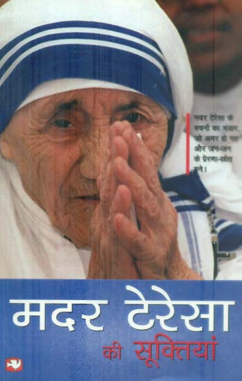 मदर टेरिसा की सूक्तियां: Mother Teresa Quotes