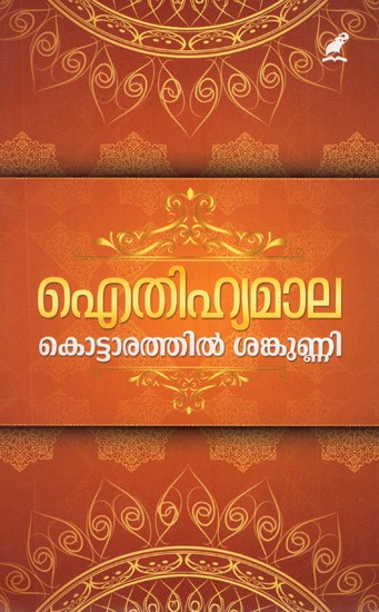 Aithihyamaala (Malayalam)