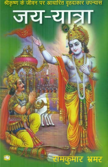 श्रीकृष्ण के जीवन पर आधारित वृहदाकार उपन्यास जय यात्रा: The Epic Novel Jai Yatra Based on the life of Shri Krishna