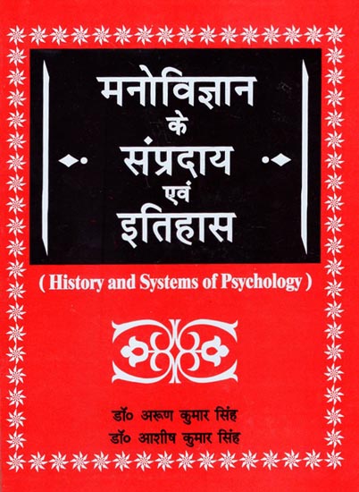 मनोविज्ञान के संप्रदाय एवं इतिहास: History and Systems of Psychology