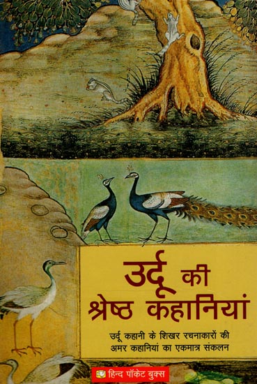 उर्दू की श्रेष्ठ कहानियां: Urdu Ki Shreth Kahaniyan (Short Stories)