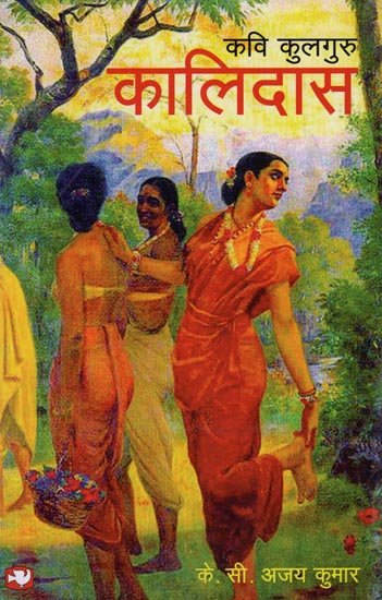 कवी कुलगुरु कालिदास: Kavi Kulguru Kalidasa (A Novel)