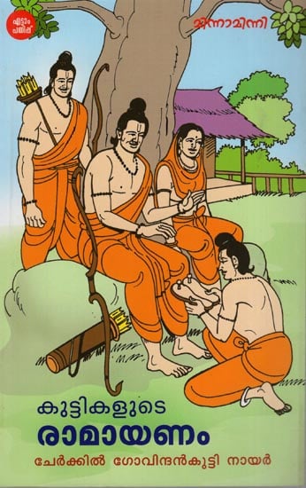 Kuttikalude Ramayanam (Malayalam)