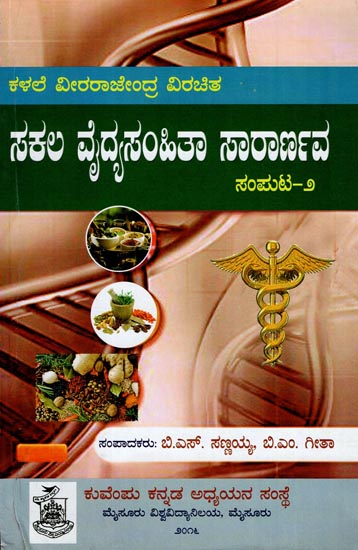 Sakala Vaidyasamhitha Sararnava Vol. II (Kannada)