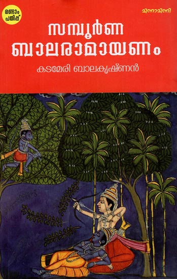 Samboorna Balaramayanam (Malayalam)