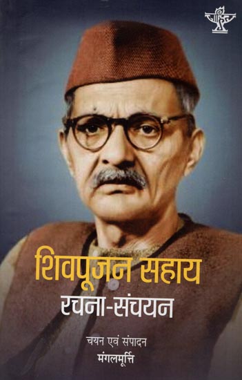 शिवपूजन सहाय रचना-संचयन: An Anthology of the Writings of Modern Hindi Writer Shivapoojan Sahay