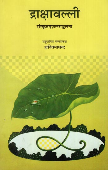 द्राक्षावल्ली: Drakshavalli-An Anthology of Contemporary Sanskrit Ghazals