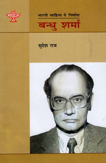 भारती साहित्य के निर्माता बन्धु शर्मा: A Monograph on Bandhu Sharma In Dogri