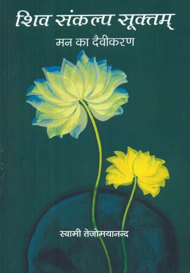 शिव संकल्प सूक्तम मन का दैवीकरण: Commentary on the Shiva Sankalpa Sukta