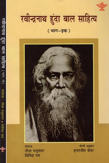 रवीन्द्रनाथ हुंदा बाल साहित्य: Childhood Literature of Ravindranath in Dogri (Set of 2 Volumes)