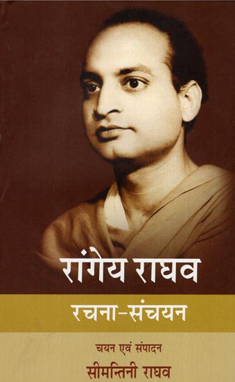 रांगेय राघव रचना-संचयन: An Anthology of Selected Writings of Modern Hindi Writer Rangeya Raghava