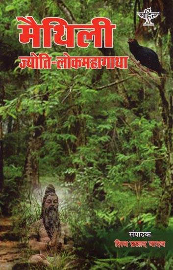 मैथिली ज्योति-लोकमहागाथा: Jyoti Lok Maha Gatha in Maithili