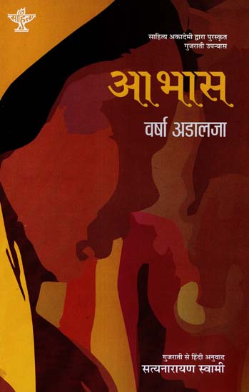 आभास: Aabhas (Sahitya Akademi's Award-Winning Gujarati Novel Translated Into Hindi)