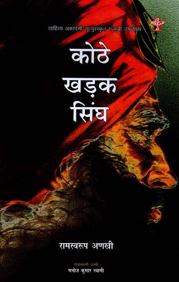 कोठे खड़क सिंघ: Kothe Kharak Singh (Sahitya Akademi's Award-Winning Punjabi Novel Translated Into Rajasthani)
