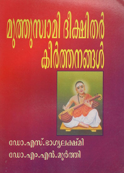 Muthuswamy Dikshitar Keertanagal (Malayalam)