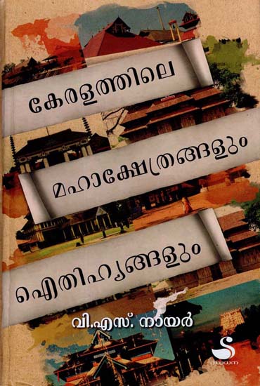 Keralathile Mahakshethrangalum Eithihyangalum (Malayalam)
