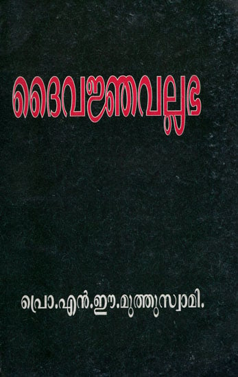 Daiuajha Uallabha (Malayalam)
