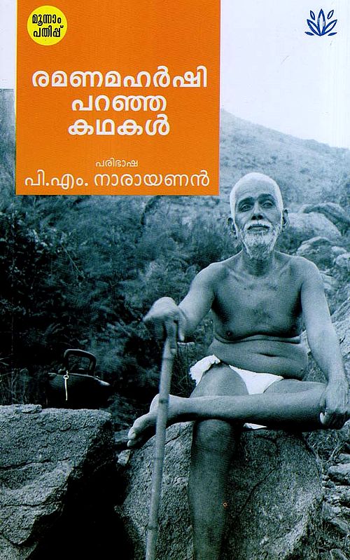 Ramana Maharshi Paranja Kathakal (Malayalam)