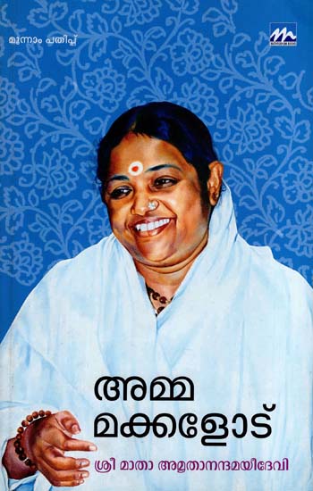Amma Makkalodu - Shri Mata Amritanandamayi Devi (Malayalam)