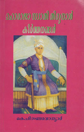Maharaja Swathi Thirunal Keerthanagal (Malayalam)